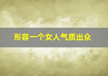 形容一个女人气质出众