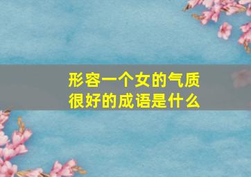 形容一个女的气质很好的成语是什么