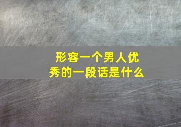 形容一个男人优秀的一段话是什么