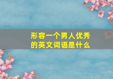 形容一个男人优秀的英文词语是什么