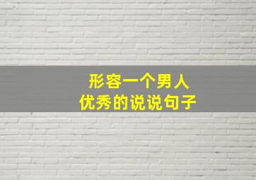 形容一个男人优秀的说说句子