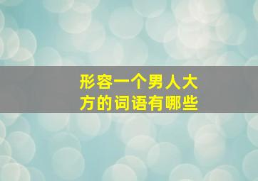 形容一个男人大方的词语有哪些