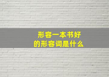 形容一本书好的形容词是什么