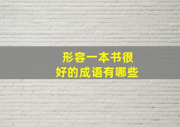 形容一本书很好的成语有哪些