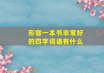 形容一本书非常好的四字词语有什么