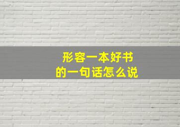 形容一本好书的一句话怎么说