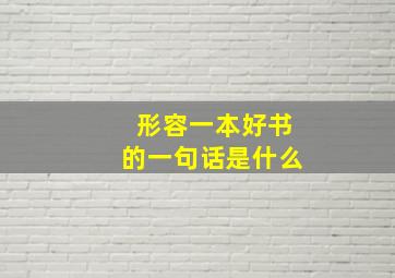 形容一本好书的一句话是什么