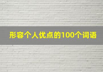 形容个人优点的100个词语