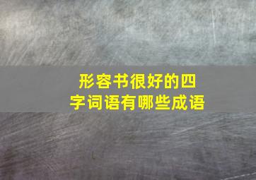 形容书很好的四字词语有哪些成语