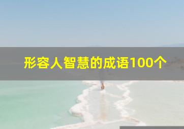 形容人智慧的成语100个