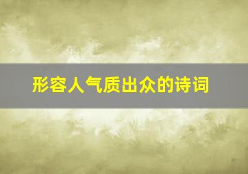 形容人气质出众的诗词