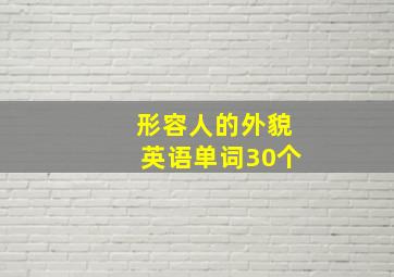 形容人的外貌英语单词30个