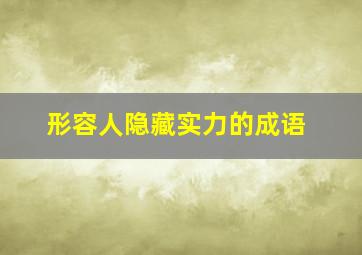 形容人隐藏实力的成语