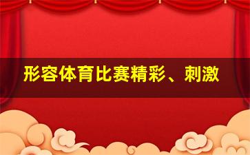 形容体育比赛精彩、刺激