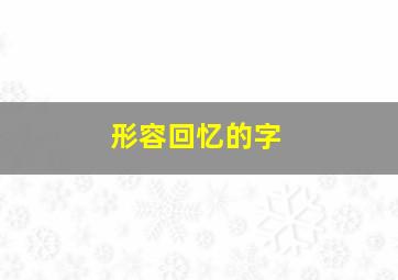 形容回忆的字