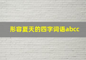 形容夏天的四字词语abcc