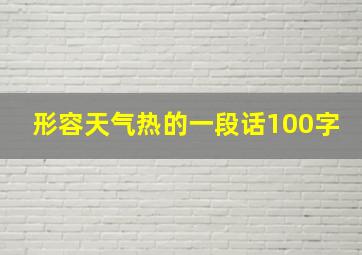 形容天气热的一段话100字