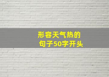 形容天气热的句子50字开头