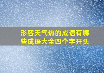 形容天气热的成语有哪些成语大全四个字开头