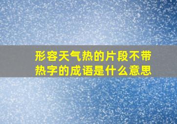 形容天气热的片段不带热字的成语是什么意思