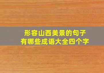 形容山西美景的句子有哪些成语大全四个字