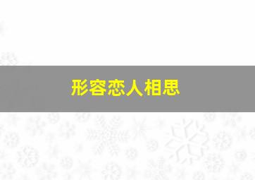 形容恋人相思