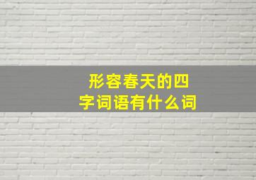 形容春天的四字词语有什么词