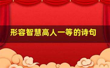 形容智慧高人一等的诗句