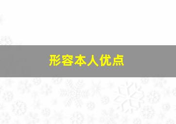 形容本人优点