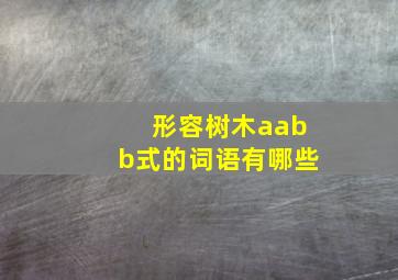 形容树木aabb式的词语有哪些