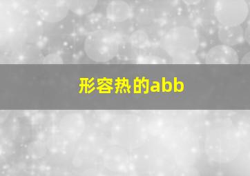 形容热的abb