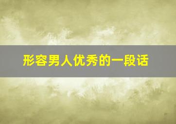 形容男人优秀的一段话