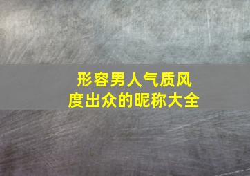 形容男人气质风度出众的昵称大全