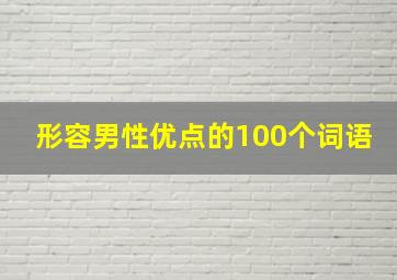 形容男性优点的100个词语