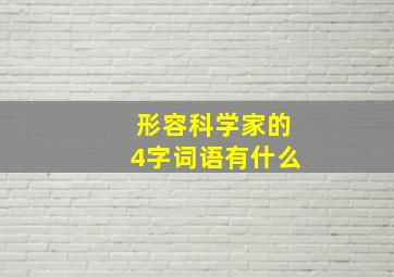 形容科学家的4字词语有什么