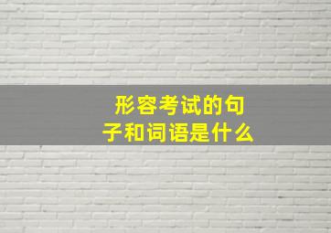 形容考试的句子和词语是什么