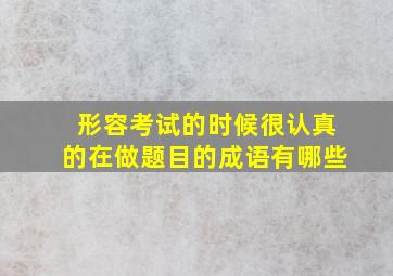 形容考试的时候很认真的在做题目的成语有哪些