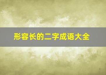 形容长的二字成语大全