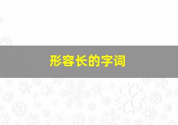 形容长的字词