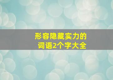 形容隐藏实力的词语2个字大全