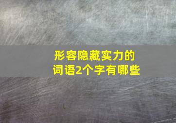 形容隐藏实力的词语2个字有哪些