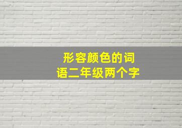 形容颜色的词语二年级两个字