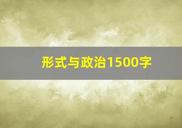 形式与政治1500字