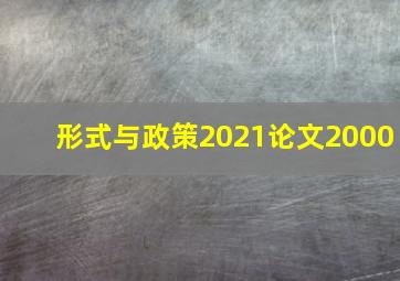 形式与政策2021论文2000