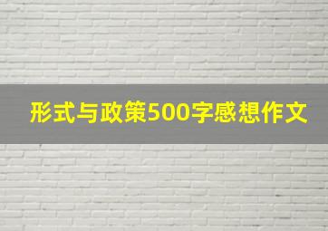 形式与政策500字感想作文