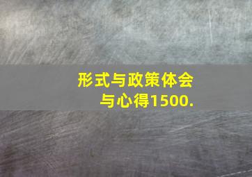 形式与政策体会与心得1500.