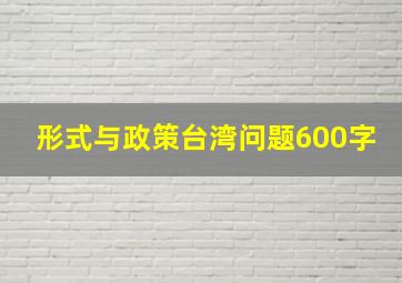 形式与政策台湾问题600字