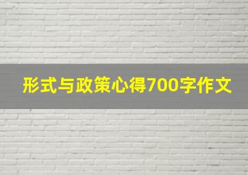 形式与政策心得700字作文