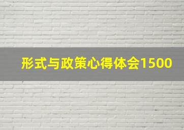 形式与政策心得体会1500