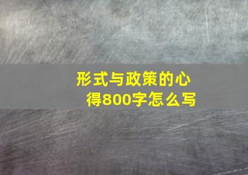 形式与政策的心得800字怎么写